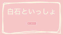 白石といっしょ