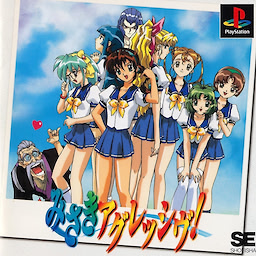 みさきアグレッシヴ!