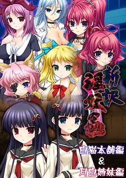 Shin'yaku In'youchuu - Shiro Neko Honpo Hen & Tsukishiro Shimai Hen