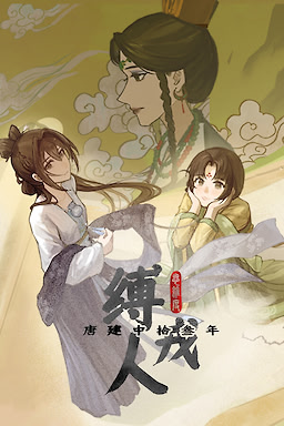 缚戎人：唐建中十三年