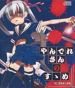 やんでれさんのすゝめ