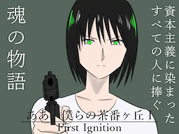 Aa, Bokura no Chabangaoka I First Ignition