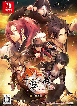 十鬼の絆 関ヶ原奇譚