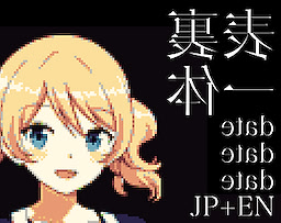 表裏一体 date date date: JP+EN