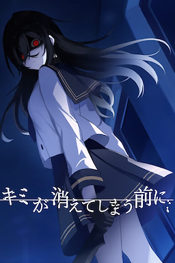 キミが消えてしまう前に