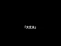 ~ Daijoubu ~