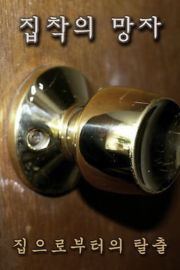 집착의 망자 - 집으로부터의 탈출 Visual edition