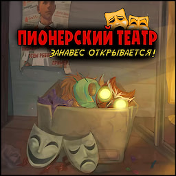 ПИОНЕРСКИЙ ТЕАТР: Занавес открывается!