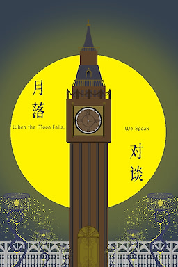 月落对谈