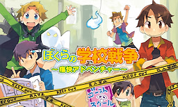 Bokura no Gakkou Sensou ~Tsuukai Adventure~
