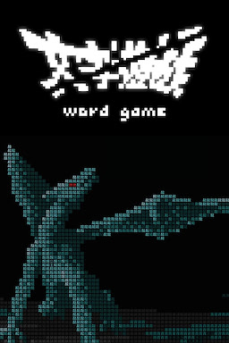 文字遊戲