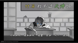竹马打不过天降吗
