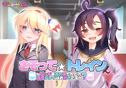 さそって☆トレイン～ビッチ系男の娘たちとの痴漢プレイはお好きですか？