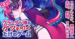 クラーケン様のケツを叩くだけのゲーム