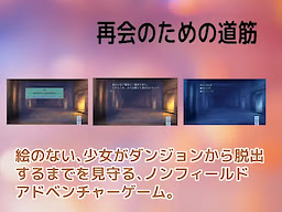 再会のための道筋