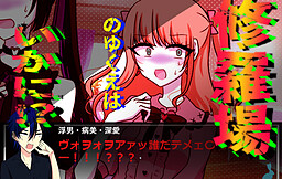 Uwaki Soku Bare Shura Battle! -Yandere Kanojo to Menhera Uwaki Aite to Ore-