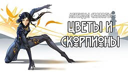 Легенды Саввары: Цветы и Скорпионы