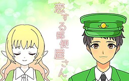 恋する郵便屋さん