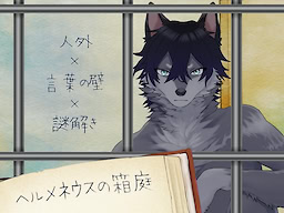 Hermeneus no Hakoniwa - dig