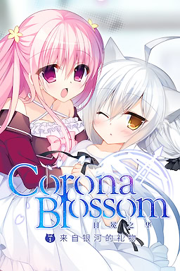 Corona Blossom Vol.1: Gift From the Galaxy - Censored Edition - dig