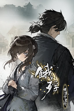 饿殍：明末千里行