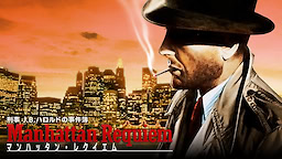 J.B.ハロルドの事件簿 - マンハッタンレクイエム - 闇に翔ぶ天使たち