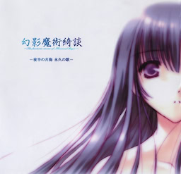幻影魔術綺談 -夜半の月海 永久の歌-