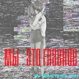 My - eto glavnoe