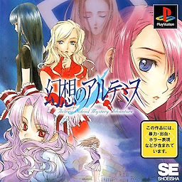 幻想のアルテミス