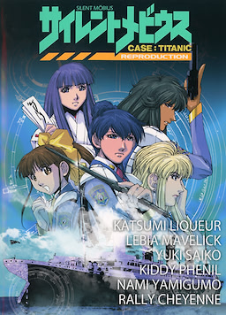 サイレントメビウス