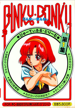 ぴんきぃぽんきぃ１ びゅうてぃふるどりぃむ