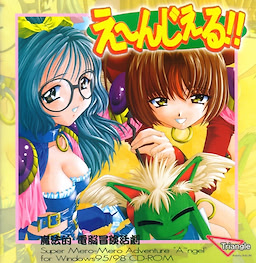 えーんじぇる！