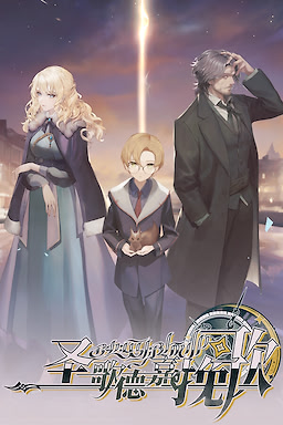 圣歌德嘉的挽歌