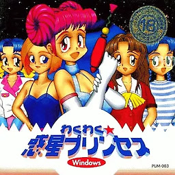 わくわく☆惑星プリンセス