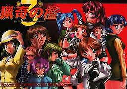 猟奇の檻 第3章