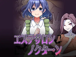 エステサロンノクターン