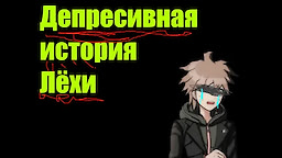 Depresivnaja istorija Ljohi