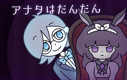 アナタはだんだん
