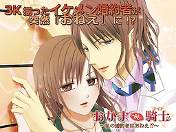 Okama DE Knight ~Watashi no Kon'yakusha wa Onee!?~