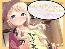 ちっちゃいお姉ちゃんに甘やかされたい+Game