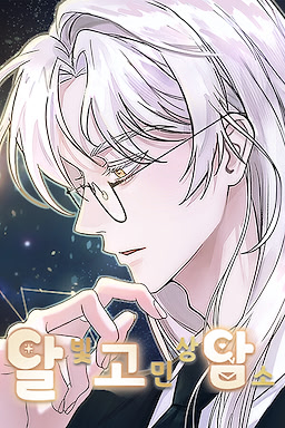 달빛고민상담소 - Early Access