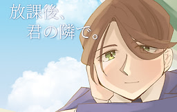 放課後、君の隣で。