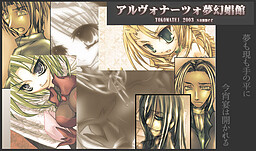 アルヴォナーツォ 夢幻娼館