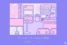 ゲームセンターHome.21条店