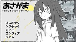 Asagama ~Asa Kara Zutto Oshikko Gaman~