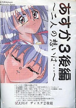 あすか3 後編 ～二人の想いは・・・～