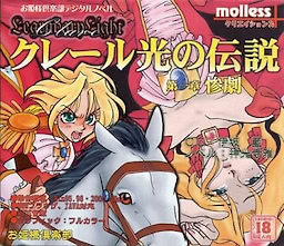 クレール光の伝説 第一章 惨劇