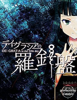 デイグラシアの羅針盤