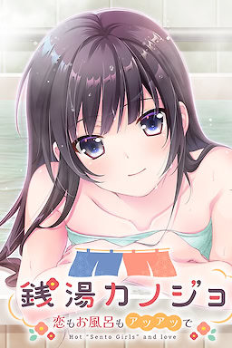 銭湯カノジョ-恋もお風呂もアツアツで-