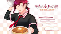 クリムゾンレッドの死神 -Sweet Diner-